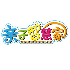 亲子智慧家儿童玩具益智游乐体验馆