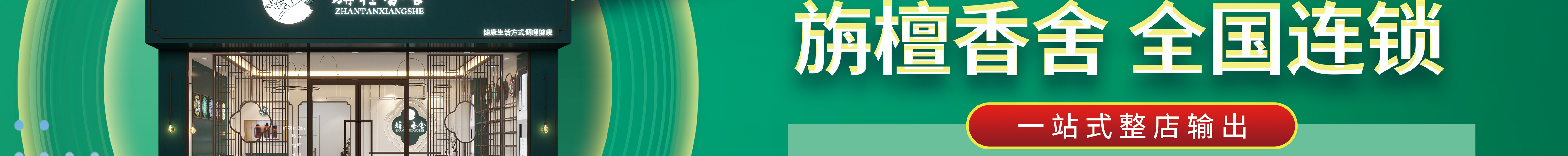 旃檀香舍芳疗馆
