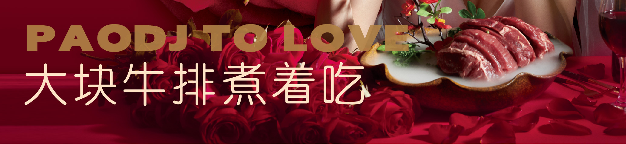 庖丁家牛肆 THE INSIGHT OF PAO鲜牛肉火锅