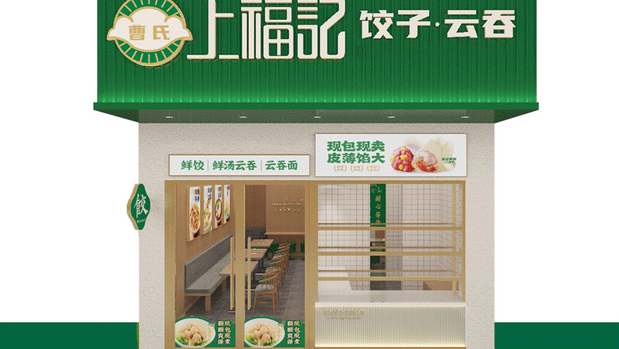 上福记饺子水饺云吞