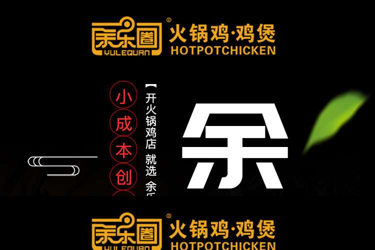 余乐圈火锅鸡