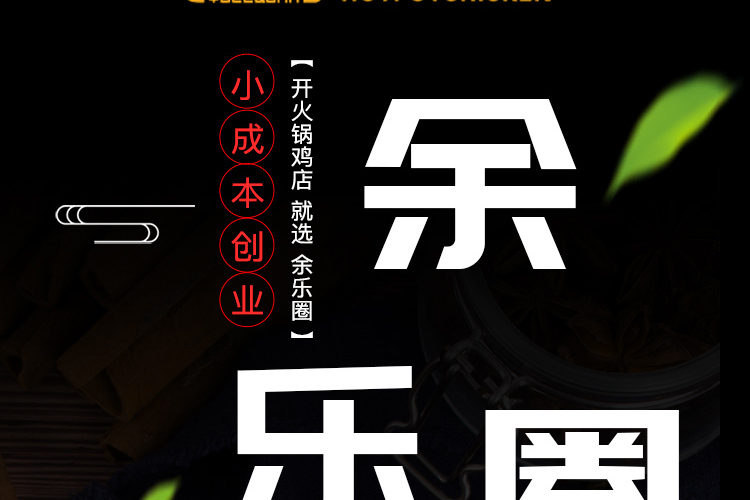余乐圈火锅鸡