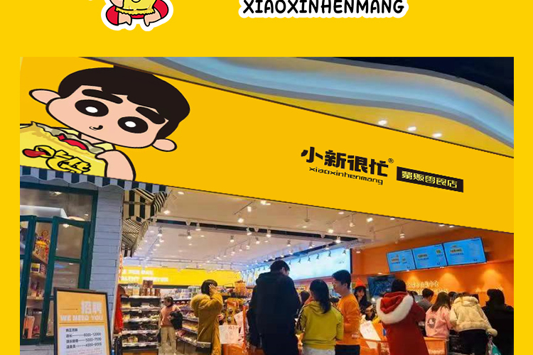 小新很忙零食
