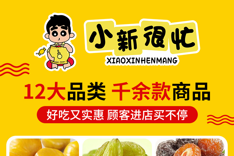 小新很忙零食