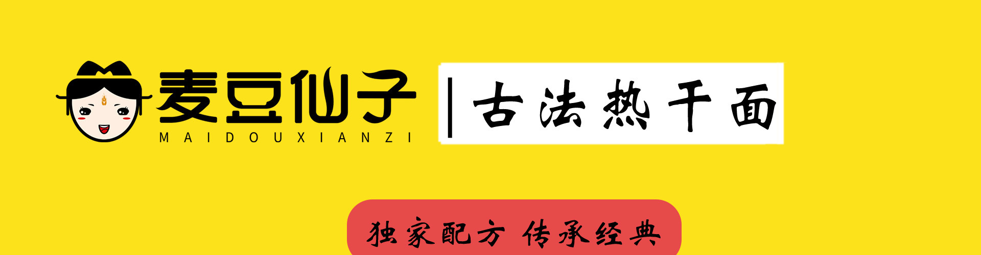 麦豆仙子古法热干面