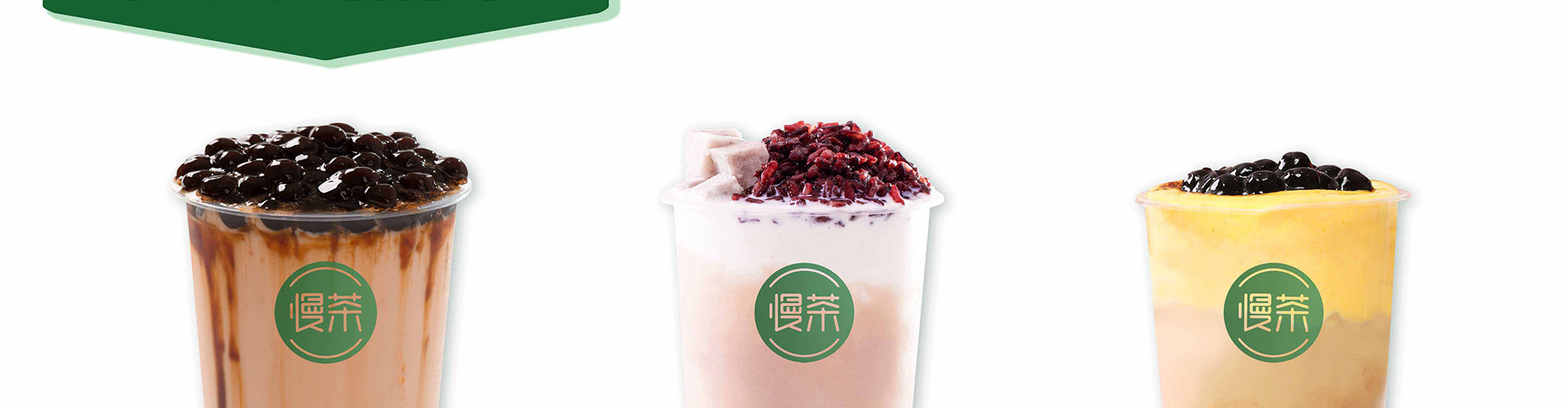 慢茶 饮品奶茶