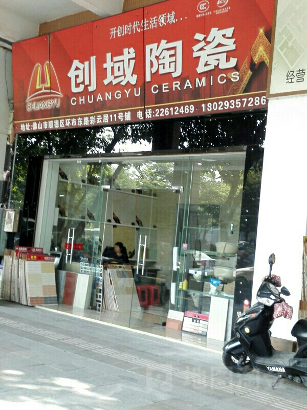 创域陶瓷