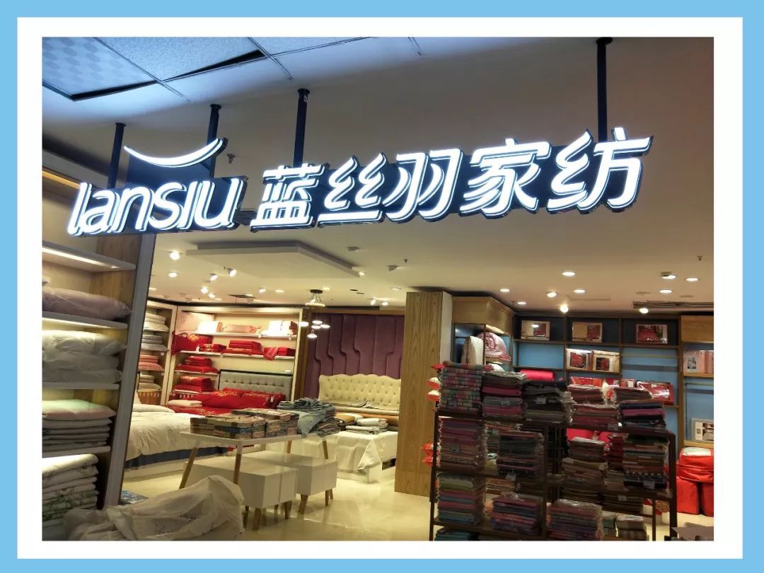 蓝丝羽家纺门店图片