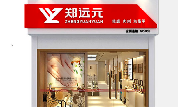 郑元元足疗加盟_郑元元足疗怎么加盟_郑元元足疗加盟费56万起