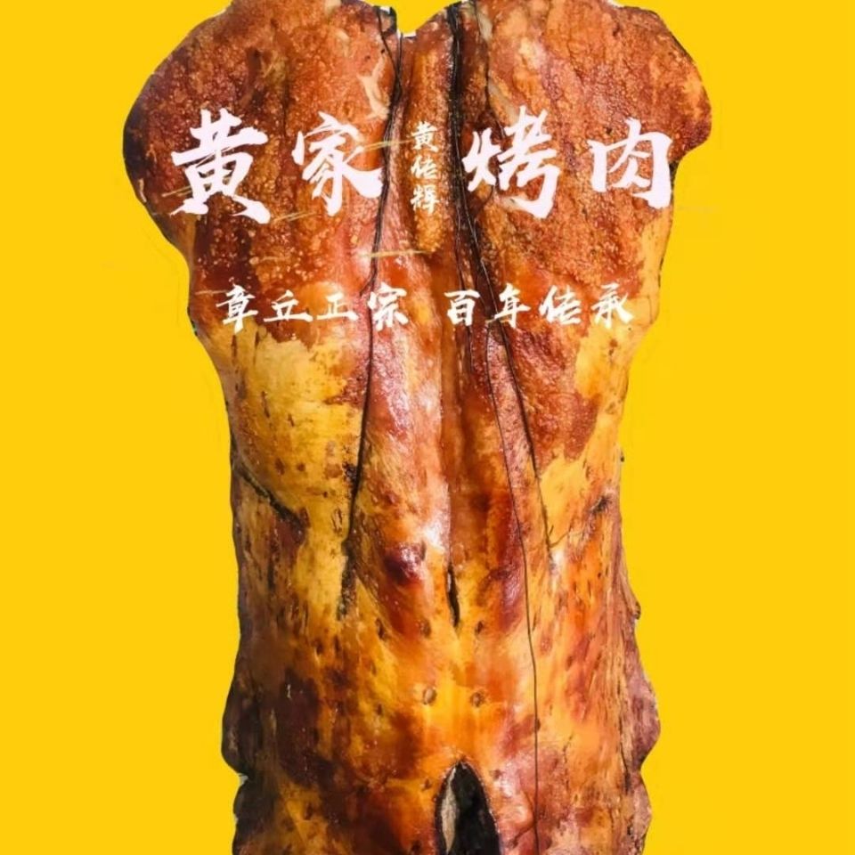 章丘黄家烤肉