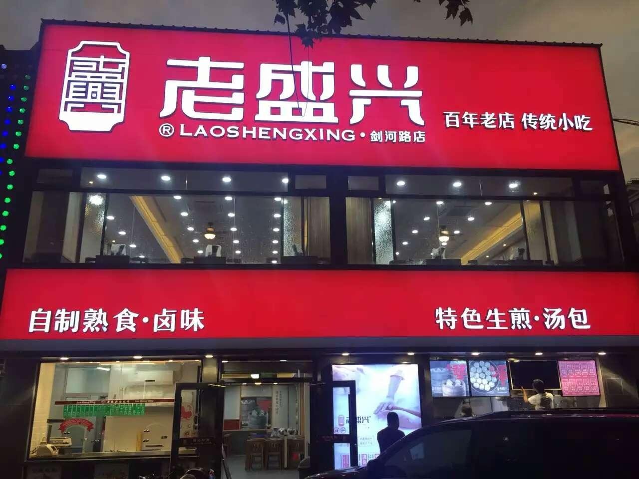 老盛兴汤包馆全国门店数量:100 家