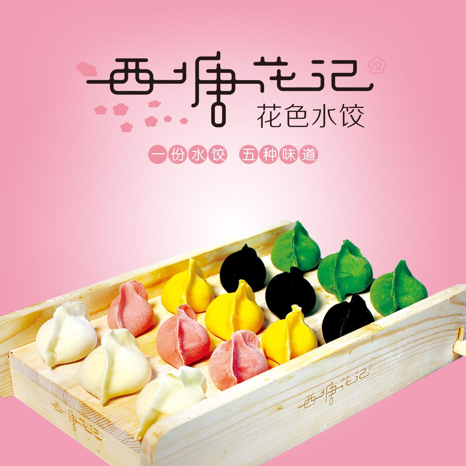 西塘花记水饺