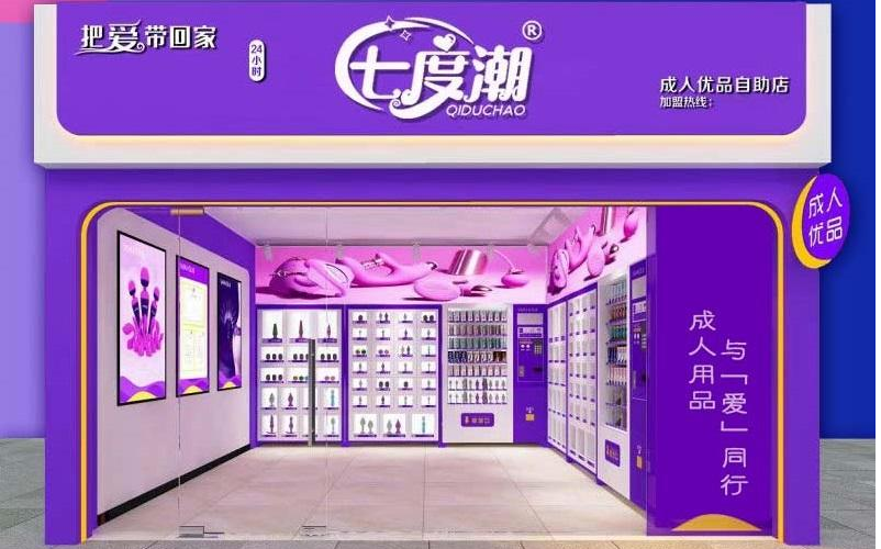 七度潮成人情趣用品無人售貨店
