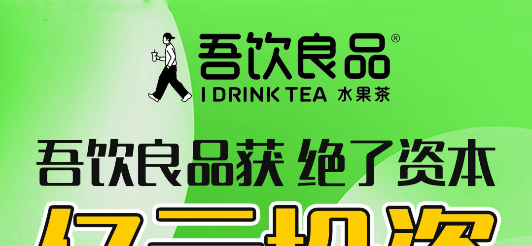 吾饮良品水果茶奶茶