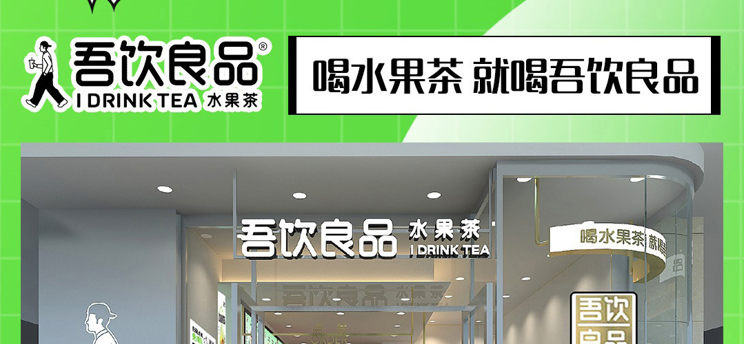 吾饮良品水果茶奶茶