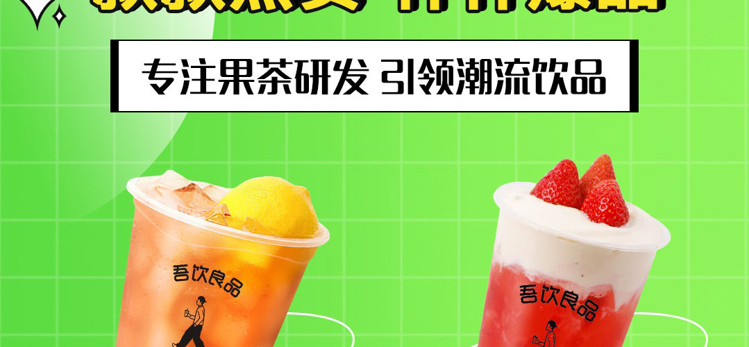 吾饮良品水果茶奶茶