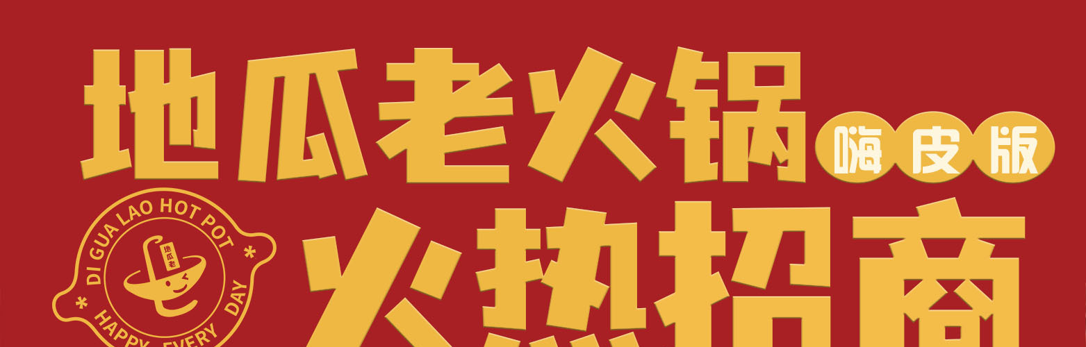 地瓜老火锅
