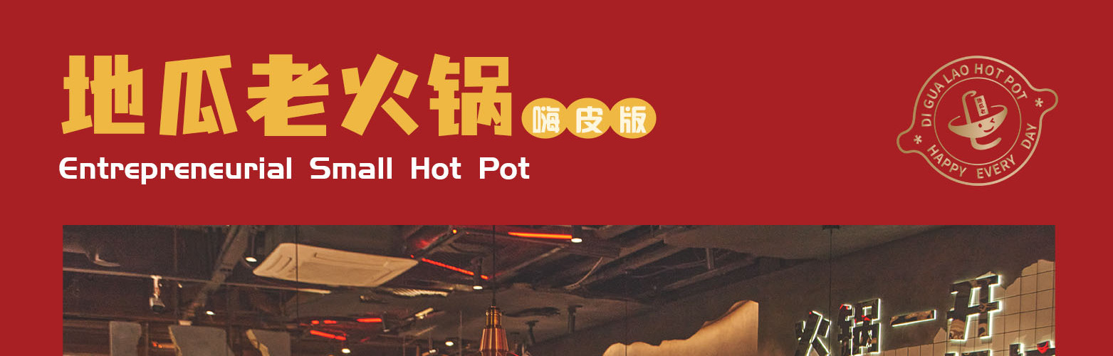 地瓜老火锅