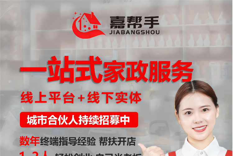 嘉帮手家政保洁