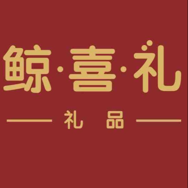 鲸喜礼礼品伴手礼定制