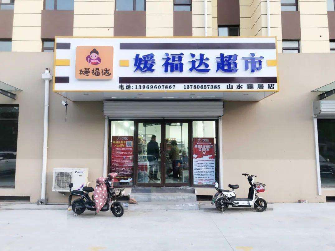 媛福达连锁超市加盟