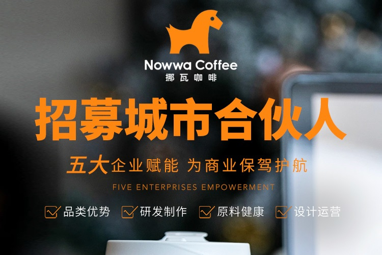 NOWWA 挪瓦咖啡
