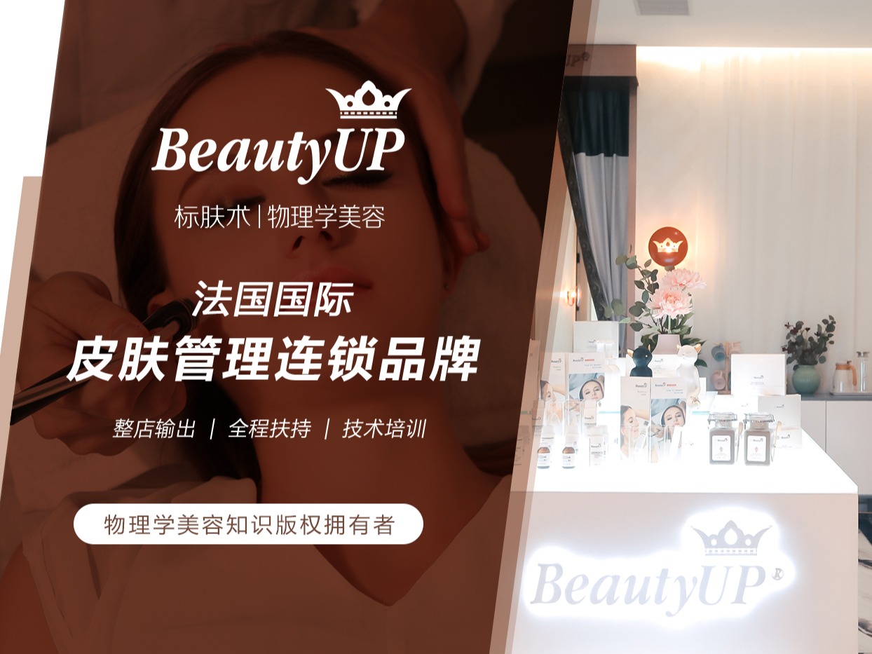 BeautyUP物理学美容皮肤管理