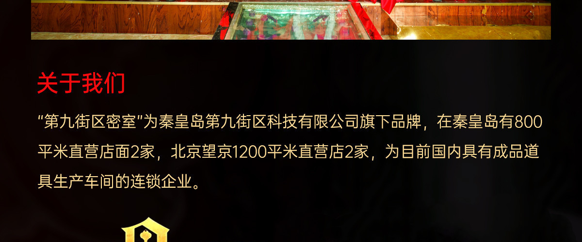 第九街区密室逃脱