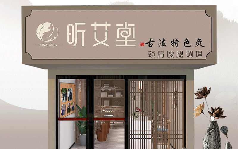 昕艾堂艾灸颈肩腰腿馆
