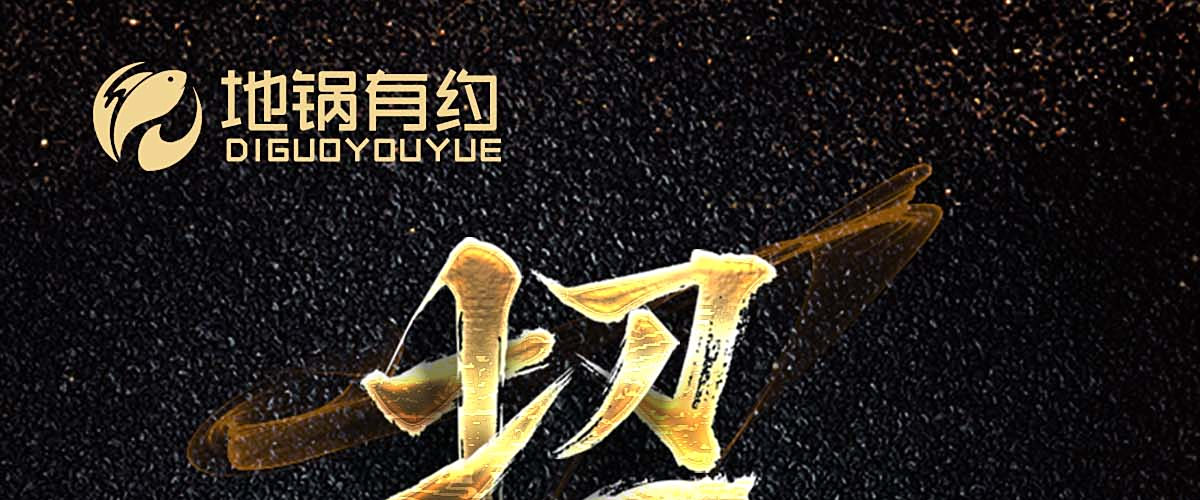 地锅有约地锅鸡