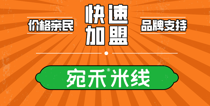 宛禾米线
