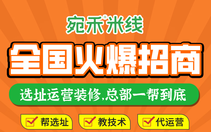 宛禾米线