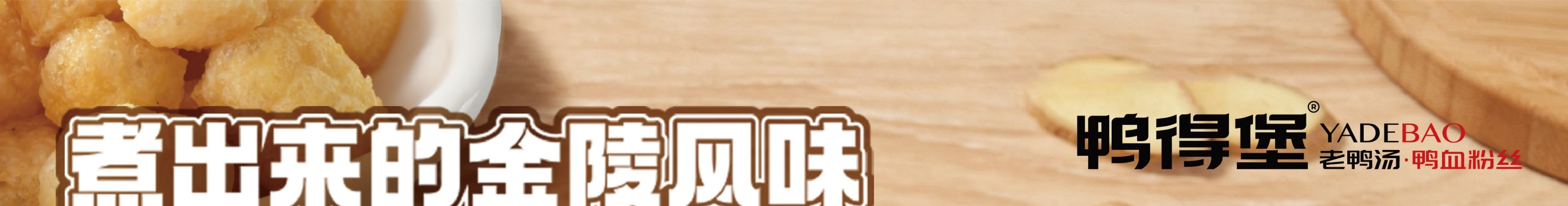 鸭得堡鸭血粉丝汤