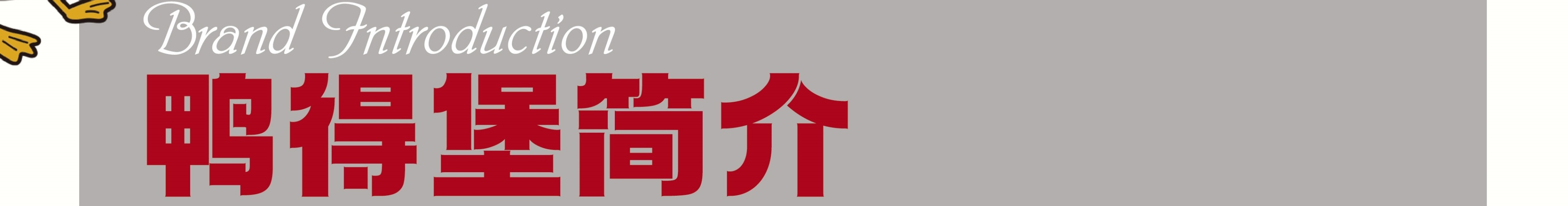 鸭得堡鸭血粉丝汤