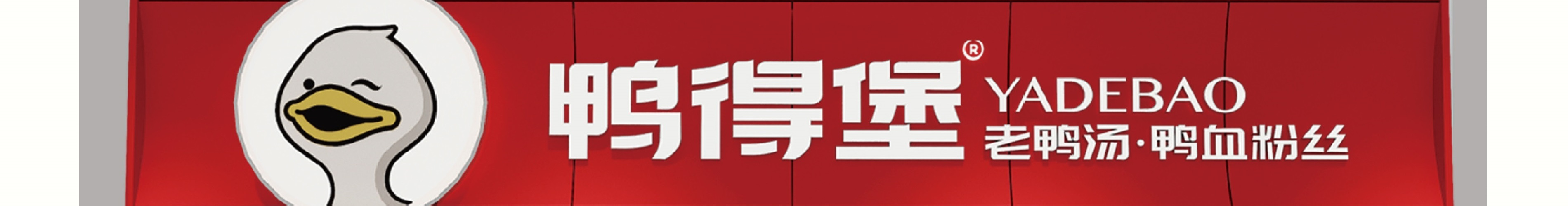鸭得堡鸭血粉丝汤