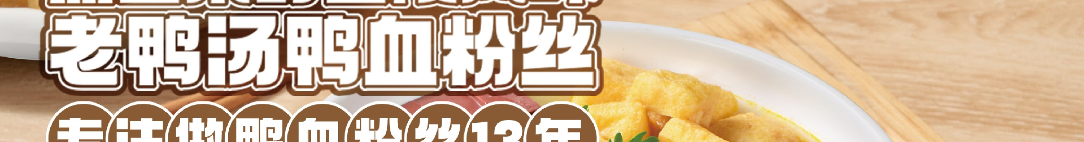鸭得堡鸭血粉丝汤
