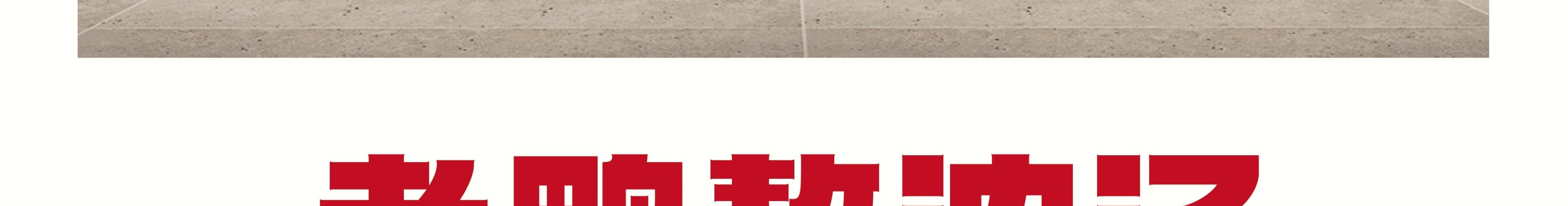 鸭得堡鸭血粉丝汤