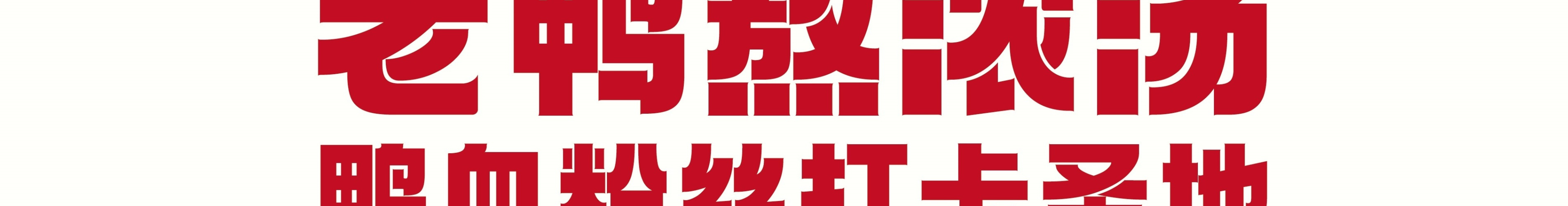鸭得堡鸭血粉丝汤