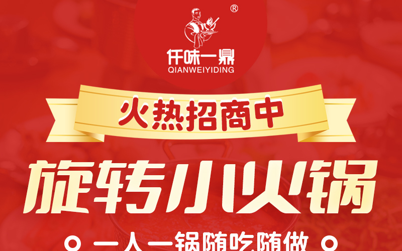 仟味一鼎自助旋转小火锅