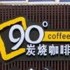 90度炭烧咖啡