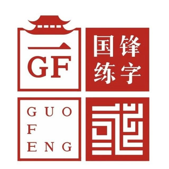 国锋练字