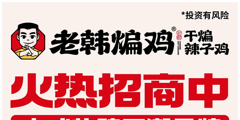 老韩煸鸡