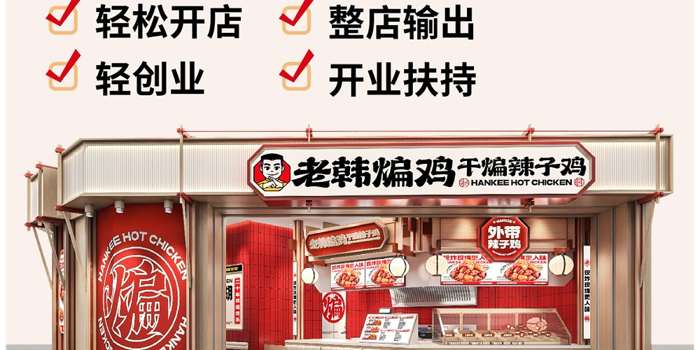 老韩煸鸡