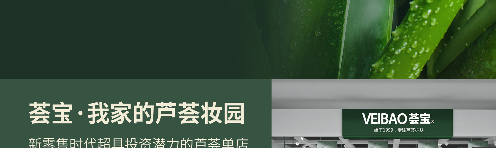 荟宝▪VEIBAO 芦荟护肤化妆品