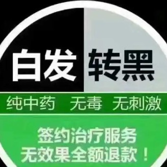 白发转黑发