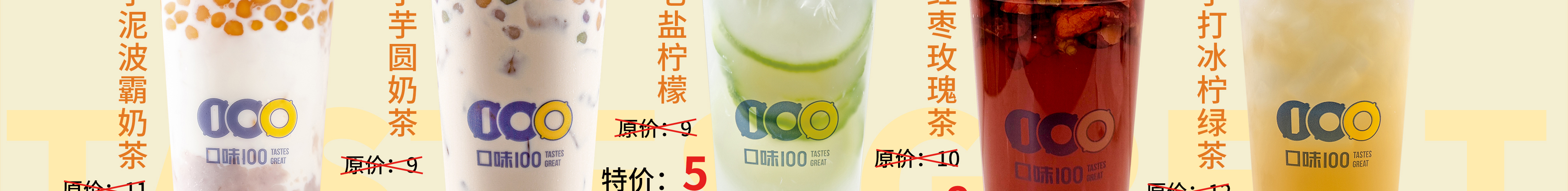 口味 100 THE TASTE鲜果茶