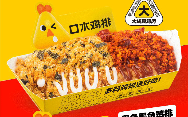 口水雞排 KOOSI CHICKEN