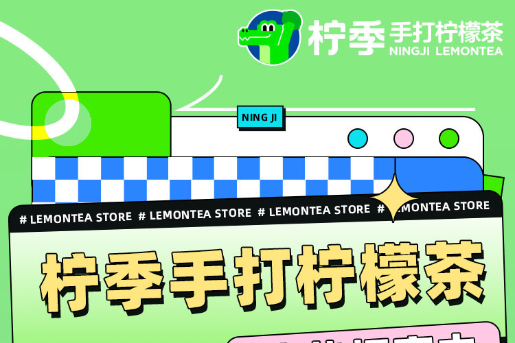 柠季手打柠檬茶