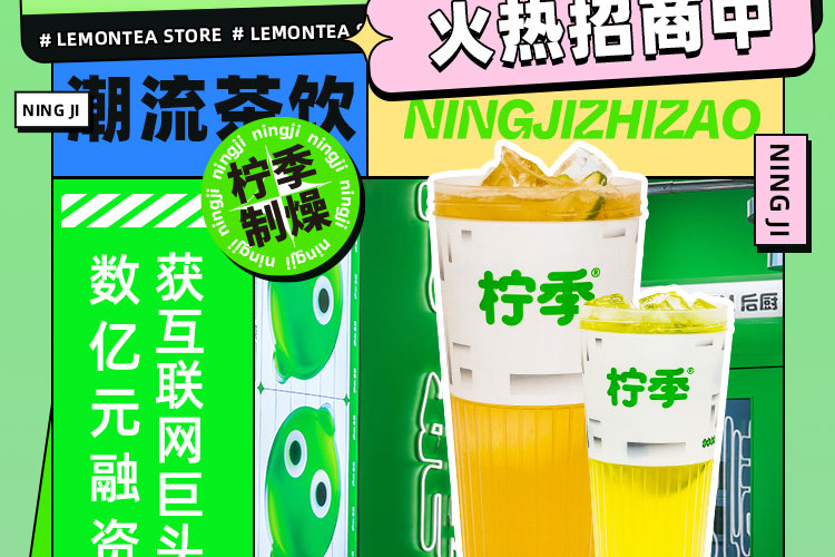 柠季手打柠檬茶