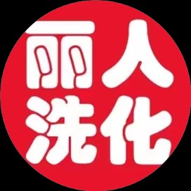 丽人洗化